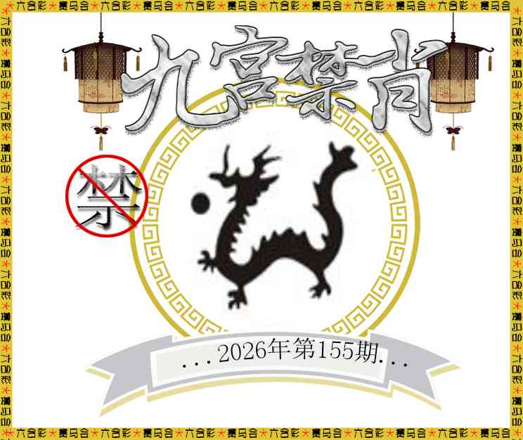 2026155九宫禁肖预测